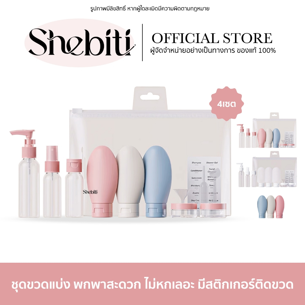 Shebiti bottle portable cosmetics ชุดขวด เครื่องสำอาง ของเหลว แชมพู ครีม แบ่งบรรจุ รีฟิล เดินทาง พกพา