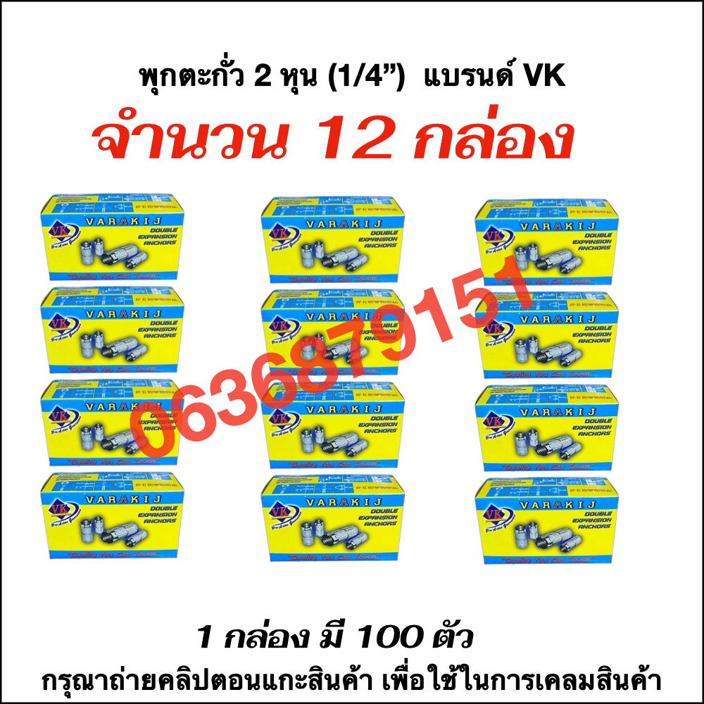 พุกตะกั่ว 2 หุน (1/4") VK 12 กล่อง