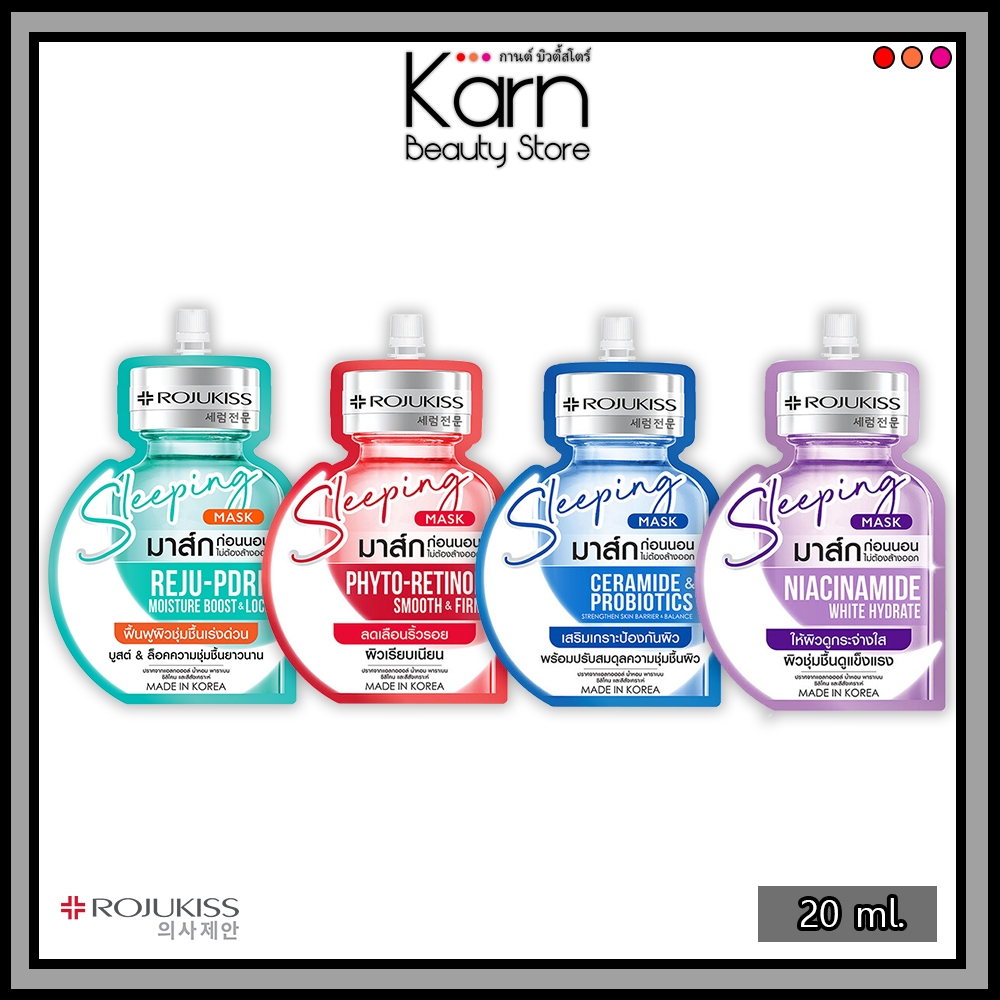 Rojukiss Sleeping Mask โรจูคิส สลีปปิ้ง มาส์ก (20 ml.) เซรั่มมาส์กเนื้อเจลเข้มข้น มี 4 สูตรให้เลือก