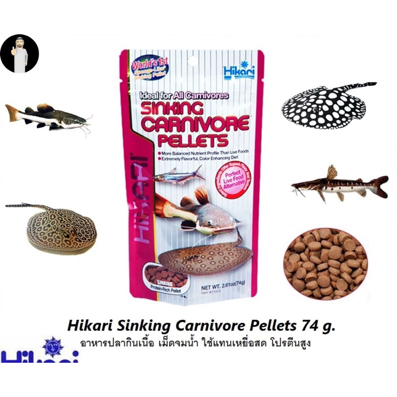 Hikari Sinking Carnivore Pellets 74 g.(อาหารปลากินเนื้อ เม็ดจมน้ำ ใช้แทนเหยื่อสด โปรตีนสูง)