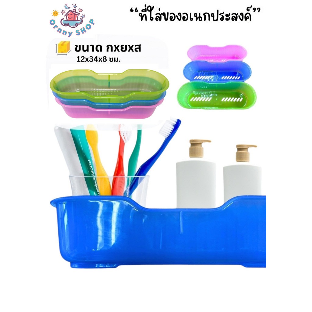 ถาดอเนกประสงค์ ทรงยาว ถาดพลาสติก ใส่ของในห้องน้ำ ของกระจุกกระจิก วางของในห้องน้ำ มีรูปด้านล่าง สีสวย แข็งแรง ราคาถูก