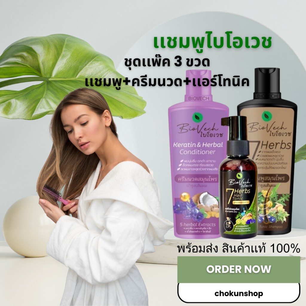 เเพ๊คสุดคุ้ม 3 ชิ้น เเชมพูไบโอเวช 1ขวด+ครีมนวด(ใหม่) 1 ขวด+เเฮร์โทนิค 1 ขวด ผลิตในโรงงานGMP