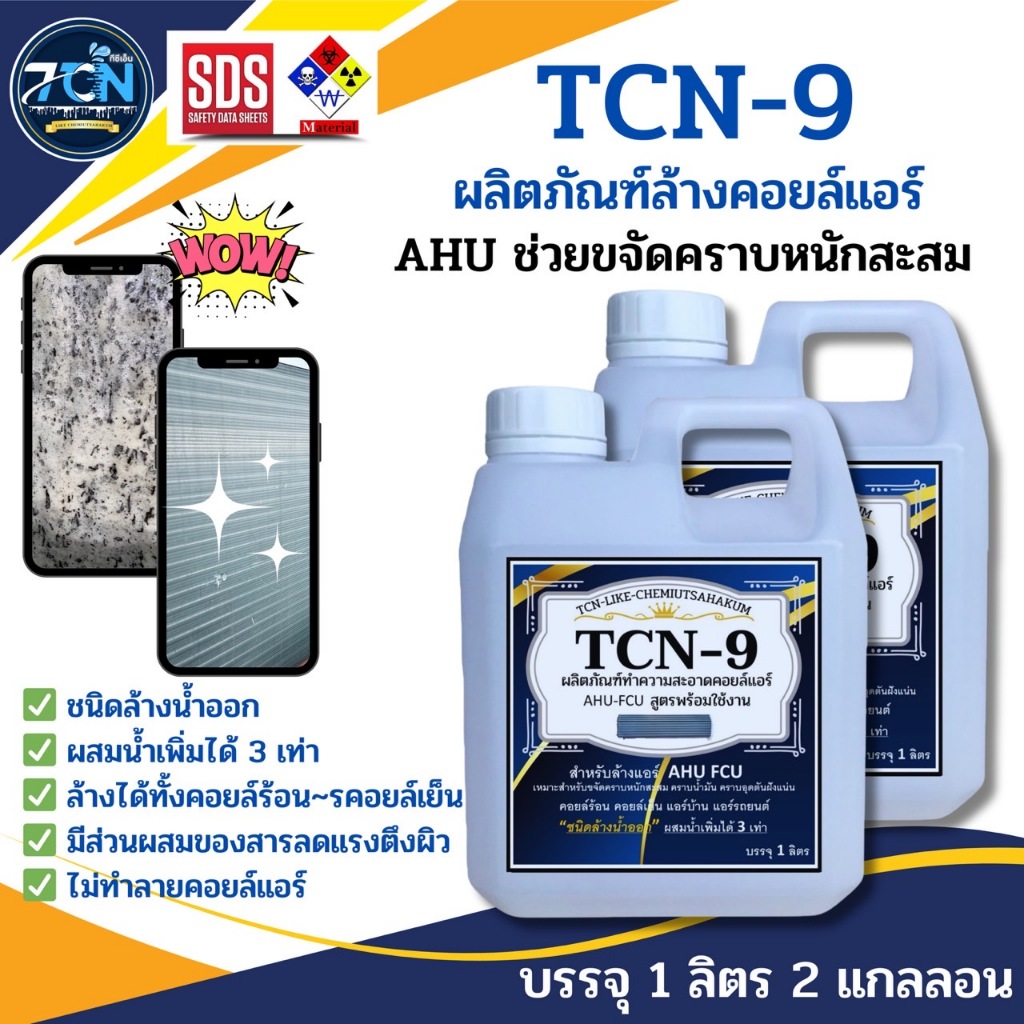 TCN9 น้ำยาล้างแอร์ ใช้สำหรับขจัดคราบหนักสะสม คราบน้ำมัน เมือกสะสม ชนิดพร้อมใช้งาน ผสมน้ำเพิ่มได้ 3 เท่า ไม่มีกลิ่นฉุน