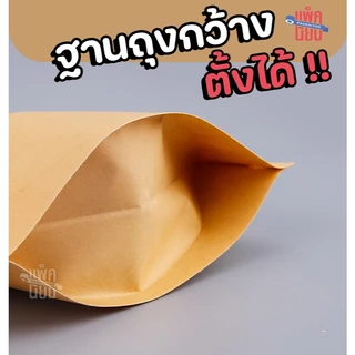 ถุงคราฟท์ หน้าต่างใส ถุงซิป ตั้งได้ (50ใบ) Bag ถุงขนม ซองขนม