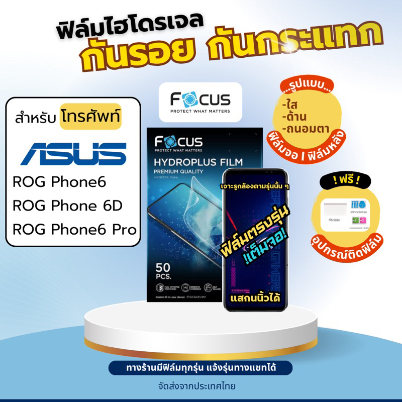 [Focus แท้] Film hydroplus ASUS ROG Phone6 ROG Phone 6D ROG Phone6 Pro แถมฟรี!อุปกรณ์ติดฟิล์ม ฟิล์มไ