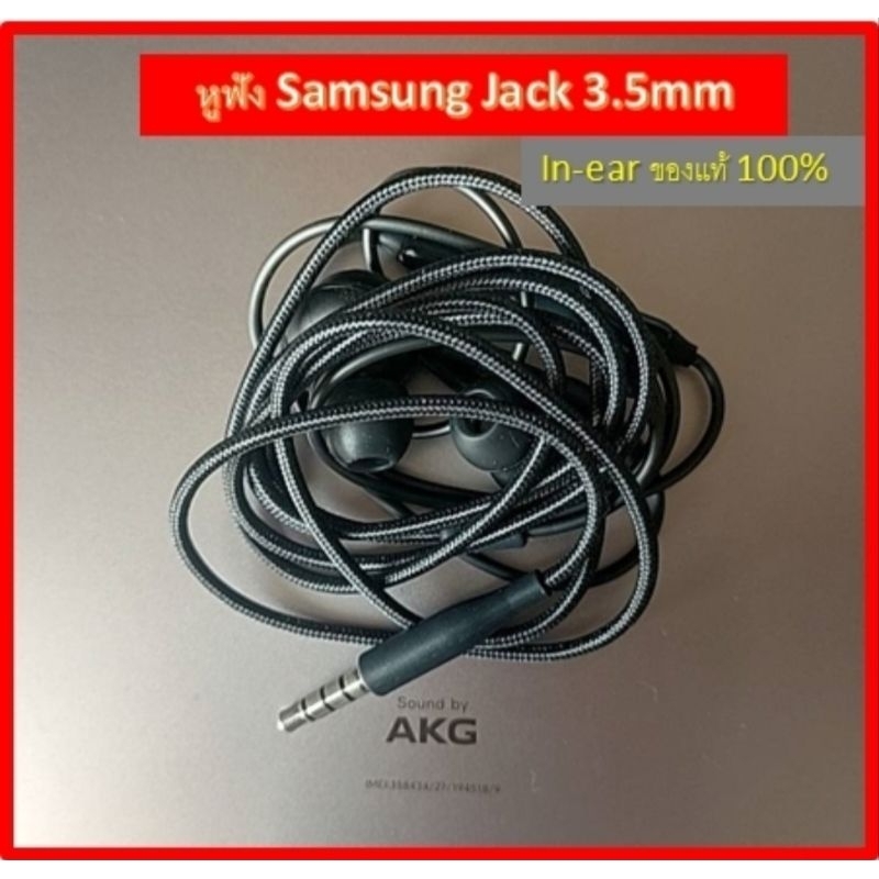 หูฟัง Samsung AKG 3.5mm. แบบ in-ear ของแท้จากศูนย์ เรื่องคุณภาพเสียง มาตรฐาน AKG