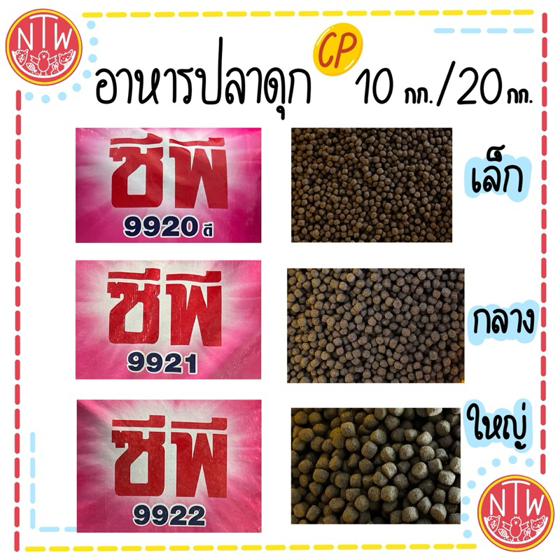 อาหารปลาดุก ซีพี 9920,9921,9922 10กก./20กก.