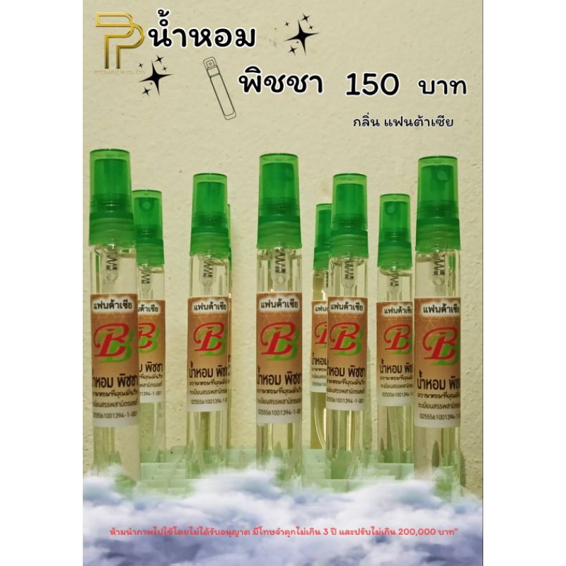 น้ำหอม กลิ่น แฟนตาเซีย 10 ml. (6ขวด)