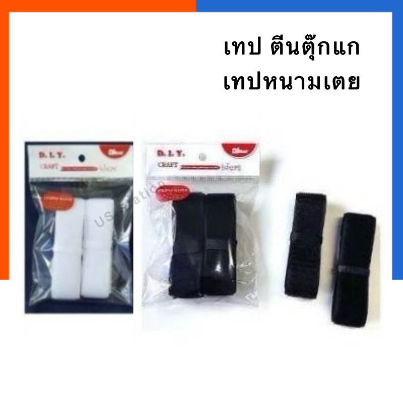 เทป ตีนตุ๊กแก เทปหนามเตย สีขาว/ดำ DMAK มีกาว/ไม่มีกาว ยาว 1 เมตร กว้าง 1.5/2.5/3 ซม. เทปติด DIY US.Station