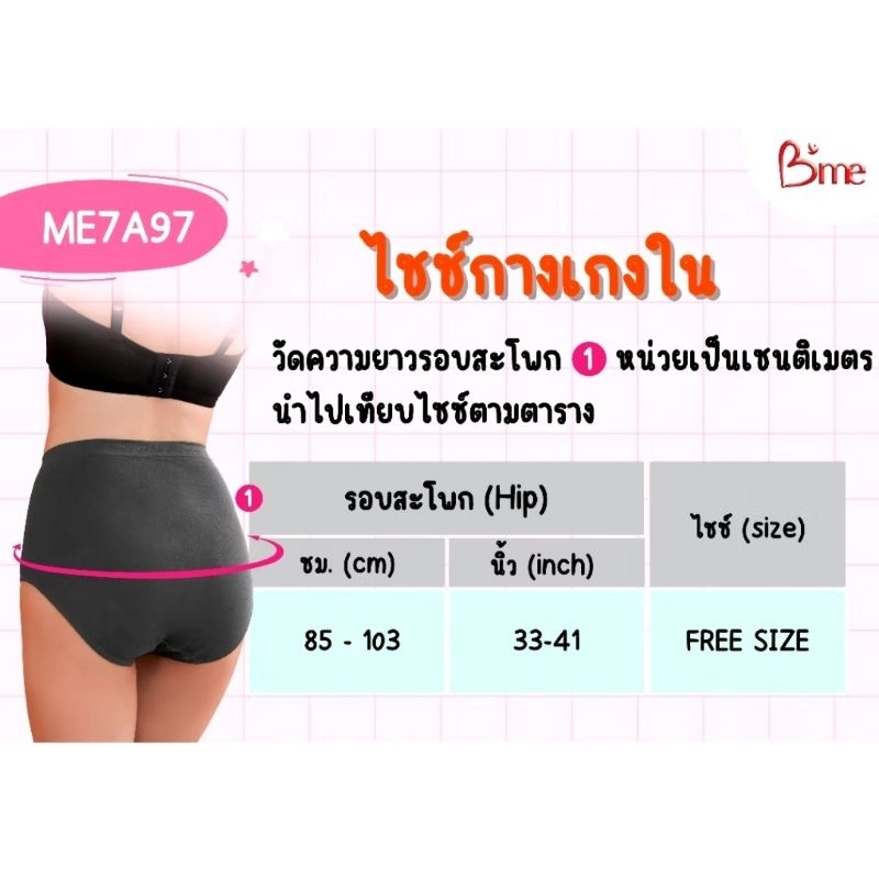 B'me กางเกงในรุ่น ME7A97 กางเกงในเอวสูงเต็มตัว Free Size - รูปที่ 4