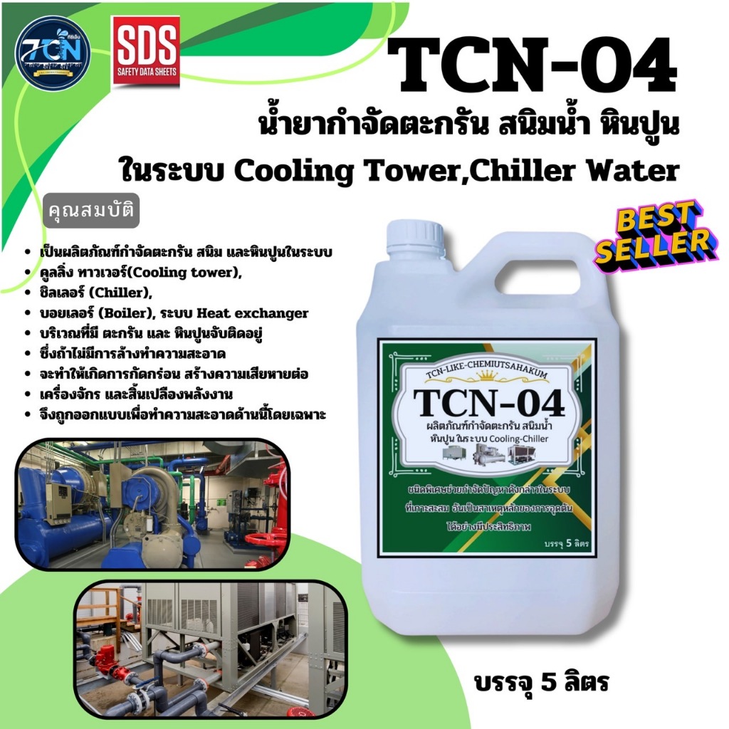 น้ำยากำจัดตะกรัน สนิมน้ำ หินปูน การกัดกร่อน ในระบบ คูลลิ่งทาวเวอร์-ชิลเลอร์ วอร์เตอร์