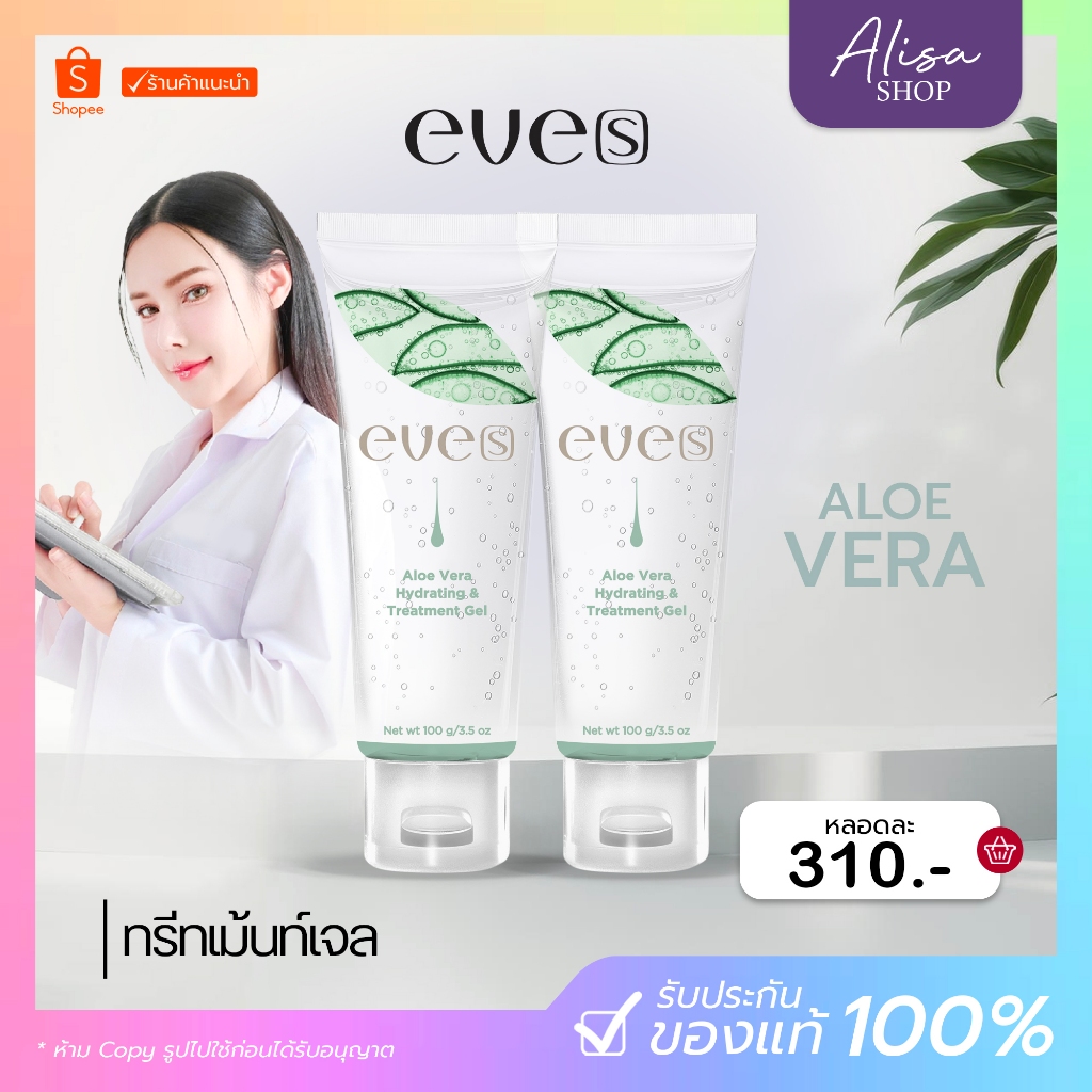 (ในไลฟ์ลด50%+พร้อมส่ง ) New Eve's โฉมใหม่ อโลเวร่า แบรนด์อีฟส์ มอบความสดชื่นสบายผิว เนียนนุ่มชุมชื้น