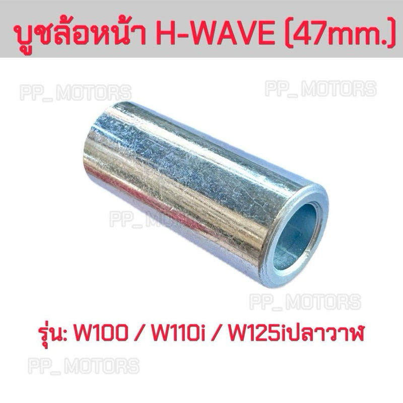 บุชดุมล้อหน้าตัวกลางWaveรุ่นดิสเบรค/Wave100,110i,125i(รู12มิลxยาว47มิล)