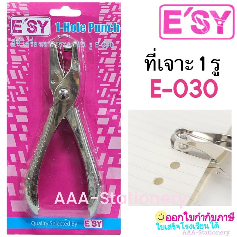 ที่เจาะรู ด้ามคีม เจาะตาไก่ เจาะกระดาษ อีซี่ Esy เจาะตาไก่ E-030 เจาะรู 1 รู (SINGLE HOLE PUNCH)
