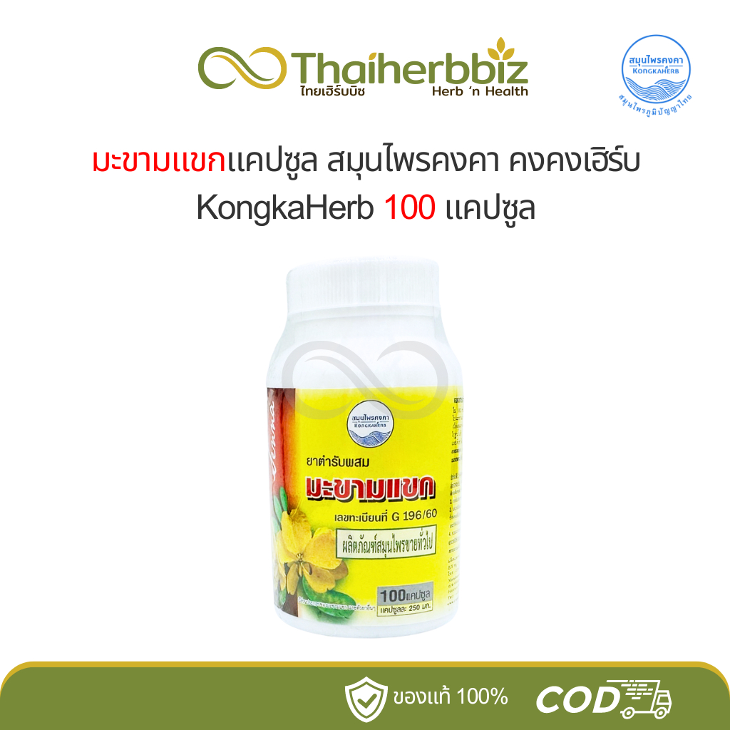 มะขามแขกแคปซูล สมุนไพรคงคา หมอเอี้ยง คงคาเฮิร์บ KongKaHerb 100 แคปซูล