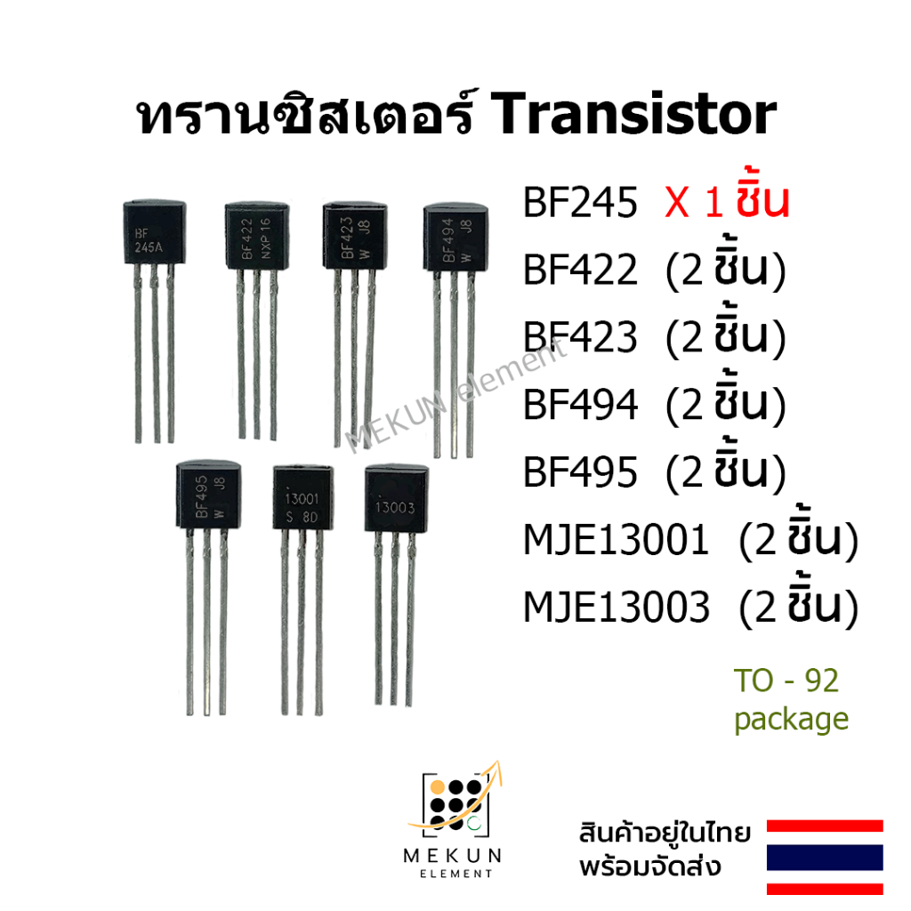 ทรานซิสเตอร์ transistor BF245 BF422 BF423 BF494 BF495 MJE13001 MJE13003