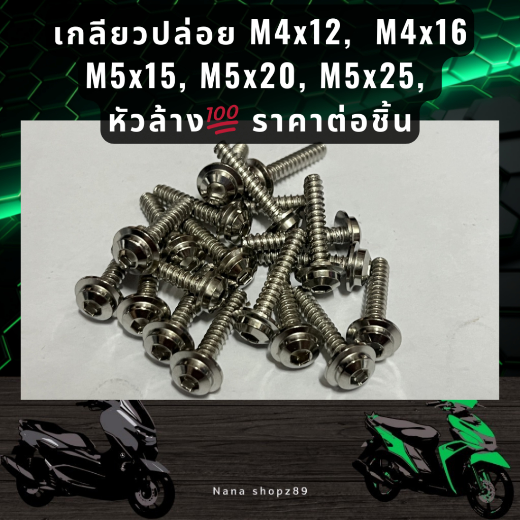 เกลียวปล่อย M4x12 M4x16 M5x15 M5x20 M5x25  หัวล้าง 💯 ราคาต่อชิ้น