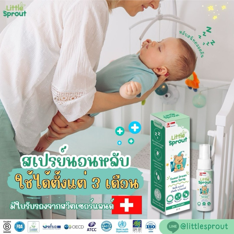 ? Little Sprout – สเปรย์หลับฝันหวาน หลับลึก หลับนาน เพิ่มประสิทธิภาพการนอนของลูกน้อย