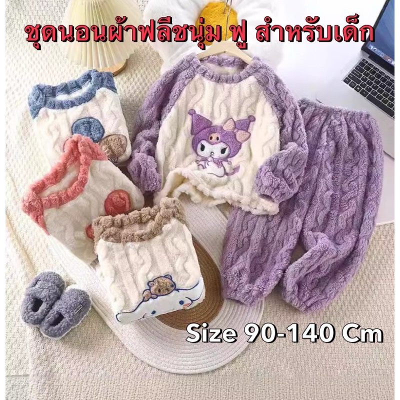 พร้อมส่ง🔥ชุดนอนเด็กผ้าฟลีชหนานุ่มแต่งการ์ตูนน่ารัก ขนฟู นุ่ม อุ่น ใส่กันหนาวได้ทั้งในไทยและตปท. เซตเสื้อ+กางเกงขายาว