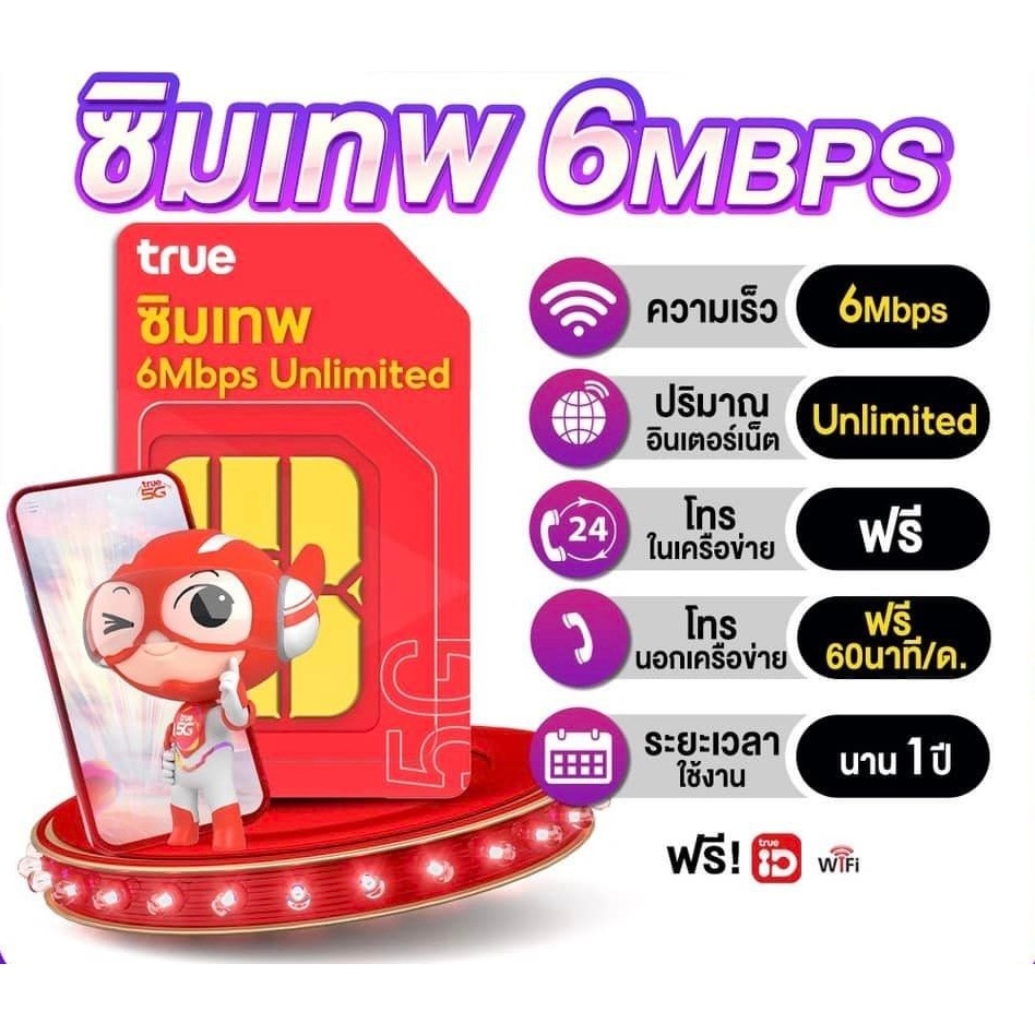 เลือกเบอร์ได้(3)!! เบอร์มงคล เบอร์ดี ซิม6Mbps ไม่ลดสปีด 1ปี!!