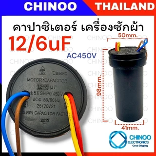 คาปาซิเตอร์ เครื่องซักผ้า 6/8uF 9/7uF 10/4uF 10/5uF 10/7uF 12/5uF 12/6uF 12/7uF 13/5uF 14/7uF 8/16uF คาปาซิเตอร์