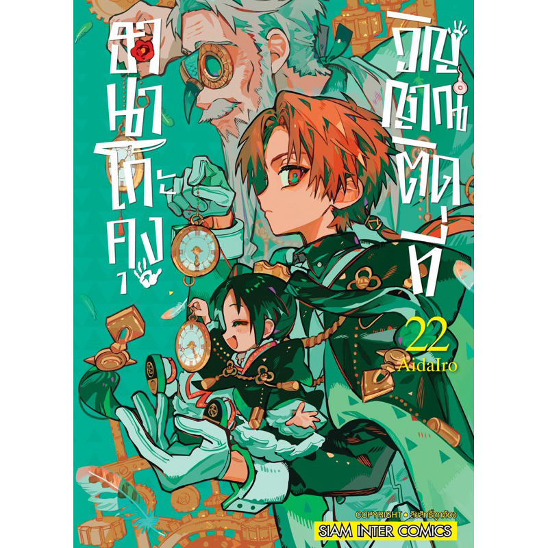 (SIC) ฮานาโกะคุง วิญญาณติดที่ เล่ม 0-22