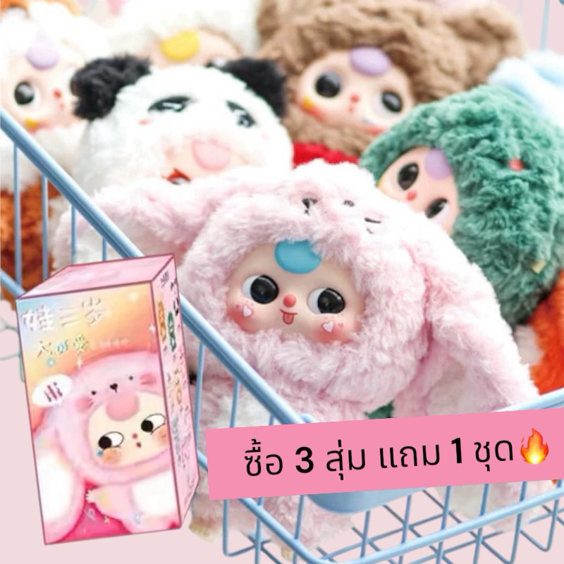 (เก็บโค้ดลด30%)พร้อมส่งในไทย (สุ่ม/เลือกตัว)Baby three v3 เบบี้ทรีเวอร์3 ARTTOY