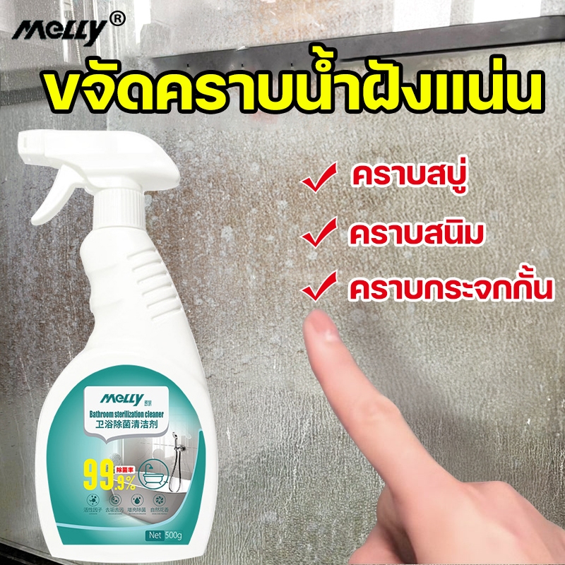 Mellyน้ำยาขจัดคราบน้ำกระจก ขจัดคราบน้ำ คราบตะกรัน คราบไขมัน ทำความสะอาดกระเบื้อง เซรามิก สแตนเลส