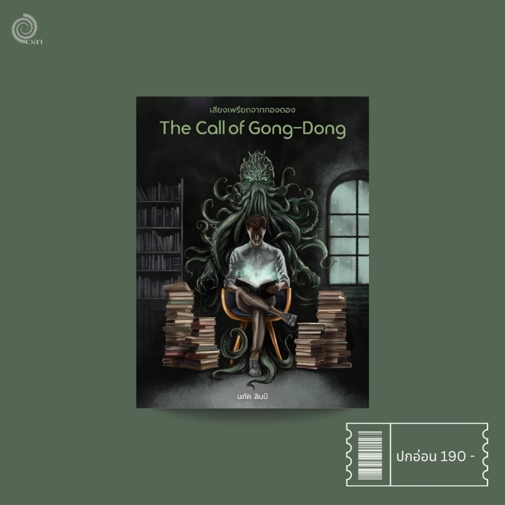 เสียงเพรียกจากกองดอง