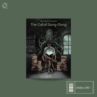 เสียงเพรียกจากกองดอง