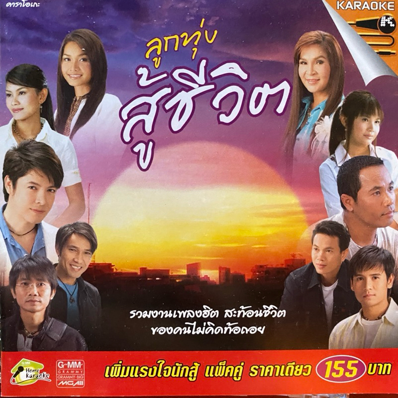 VCD ลูกทุ่งสู้ชีวิต ต่าย, ไผ่, ไมค์, ศิริพร, รัชนก