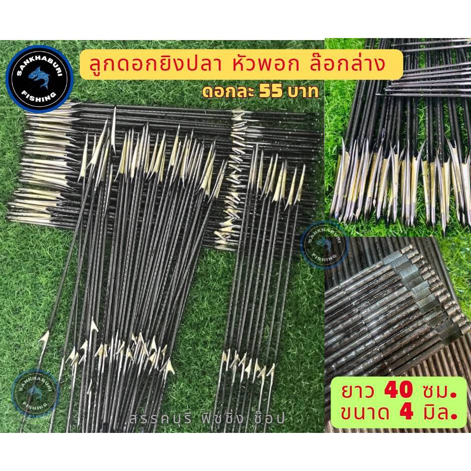 ลูกดอกยิงปลา หัวพอก ล๊อกล่าง ขนาด 4 มิล ยาว 40 ซม.