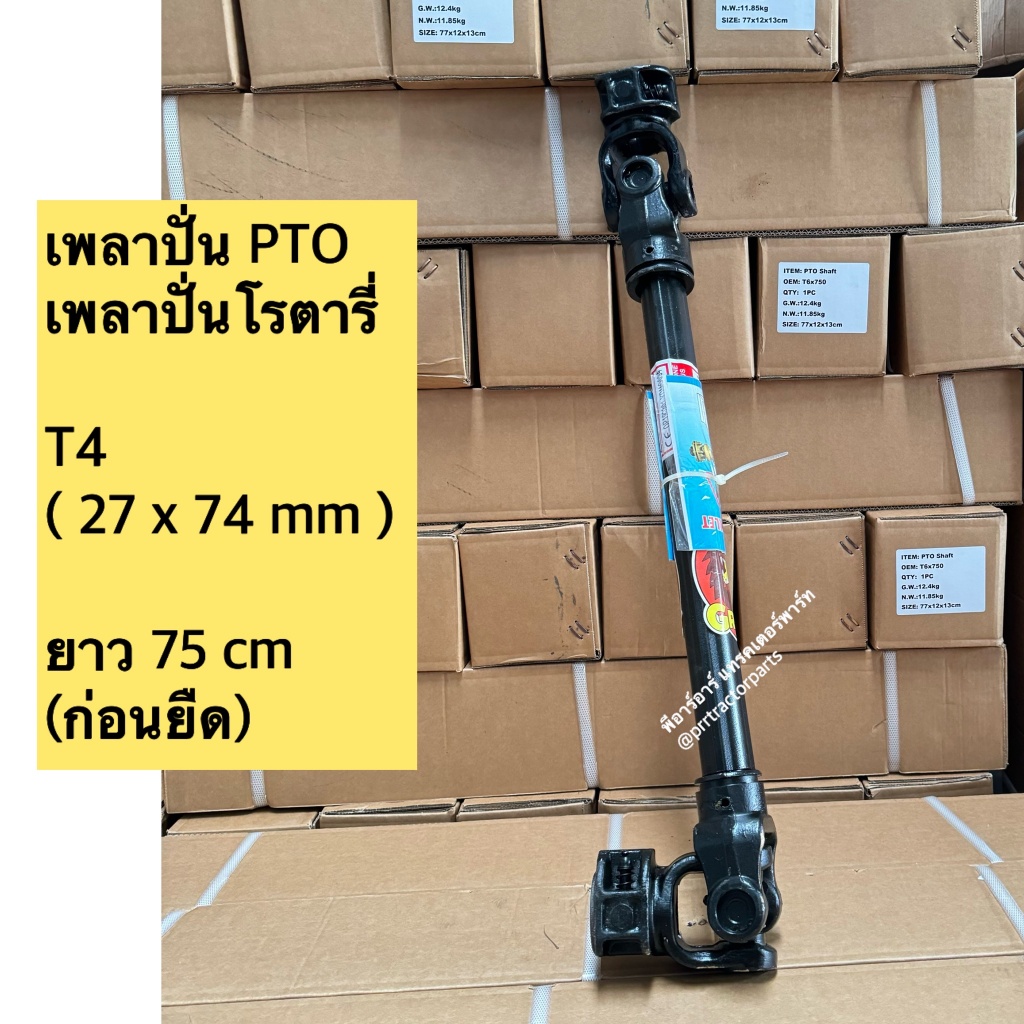 เพลาปั่นโรตารี่ ยอยเพลาจอบหมุน T4-750 MM ขนาดลูกปืน 27mm x 74.6 mm ยาว 75 cm. สำหรับแทรกเตอร์ 20-50 แรงม้า