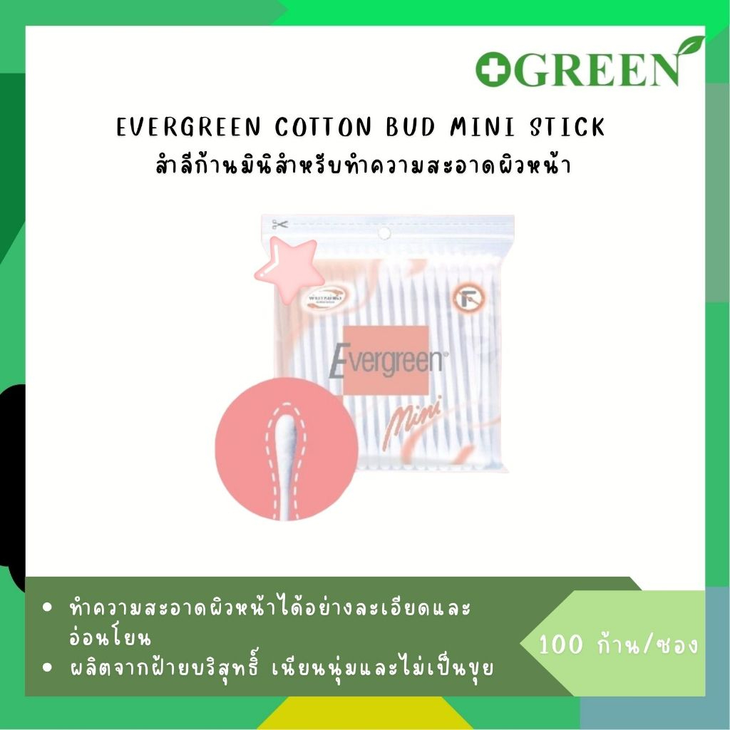 Evergreen สำลีก้านมินิ 100 ก้าน สำลีก้านปั่นหูก้านเล็ก [2476]