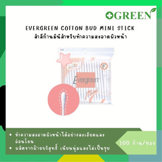 Evergreen สำลีก้านมินิ 100 ก้าน สำลีก้านปั่นหูก้านเล็ก [2476]