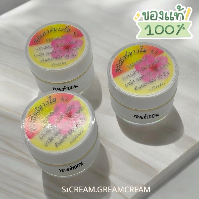 ครีมเอสวัน ซุปเปอร์ขาวใส Super.white(s1) ครีมซุปเปอร์ไวท์ กระปุกสีขาว ขนาด10กรัม