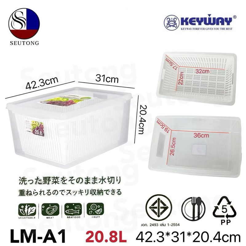 Keywayชุดกล่องถนอมอาหาร พร้อมตะแกรง Food Storage Box Set สีใส รุ่น LM-A1