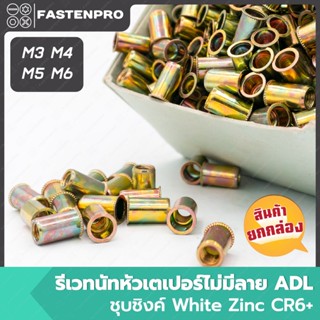 รีเวทนัทหัวเตเปอร์ไม่มีลาย ADL ชุบรุ้ง ขนาด M3 M4 M5 M6