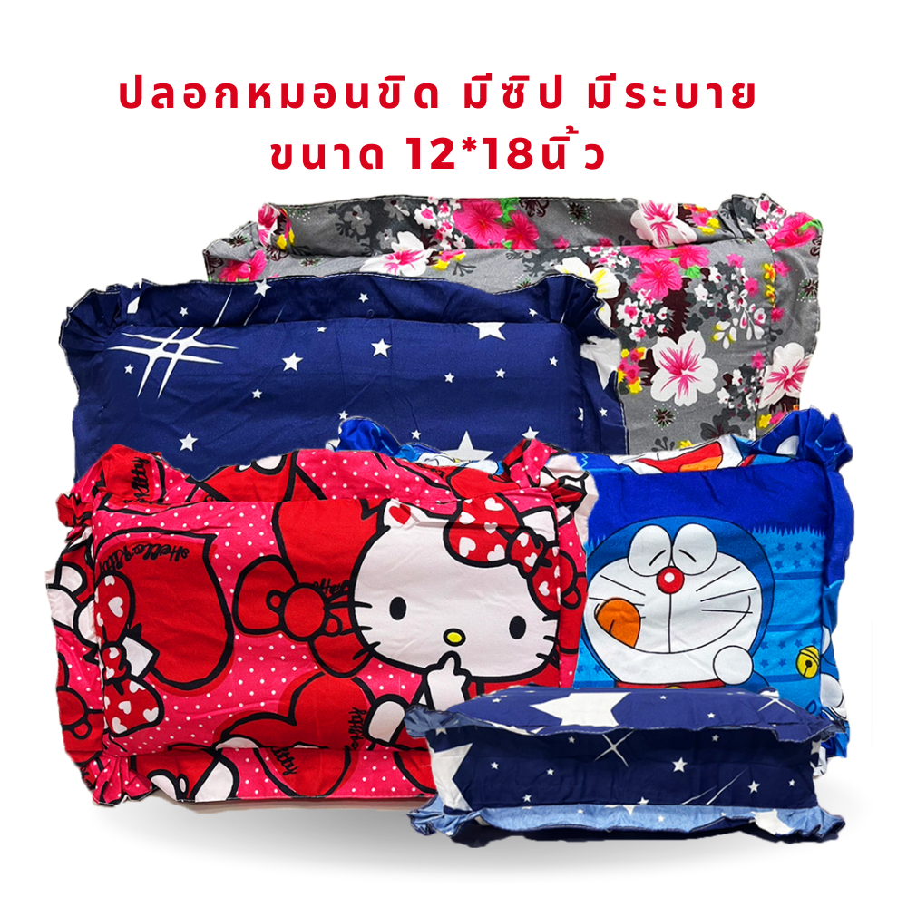 ปลอกหมอนขิด ปลอกหมอนอีสาน มีซิป มีระบาย ลายการ์ตูน เนื้อผ้านิ่ม งานผ้าเต็มผืนไม่ได้ต่อ