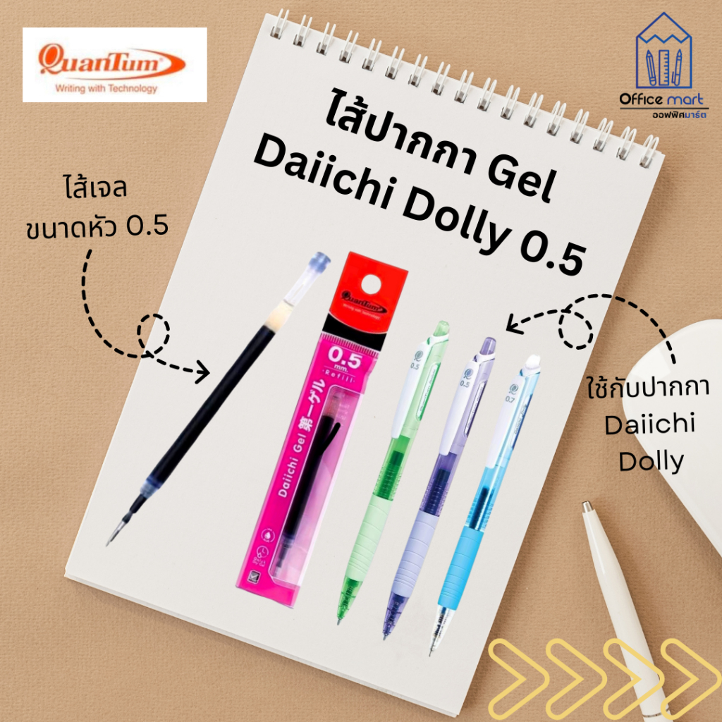 ไส้ปากกาเจล Quantum 0.5 Daiichi Dolly ไส้ปากกาควอนตั้ม