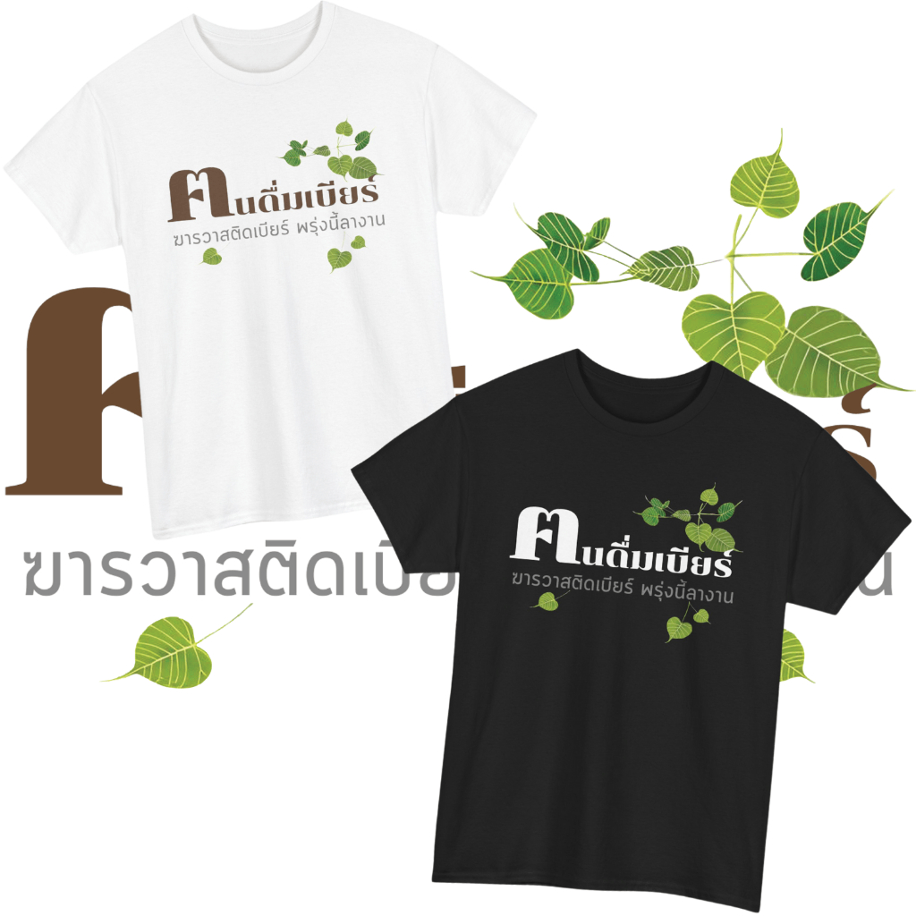 เสื้อยืด คนดื่มเบียร์ (Cotton 100%)