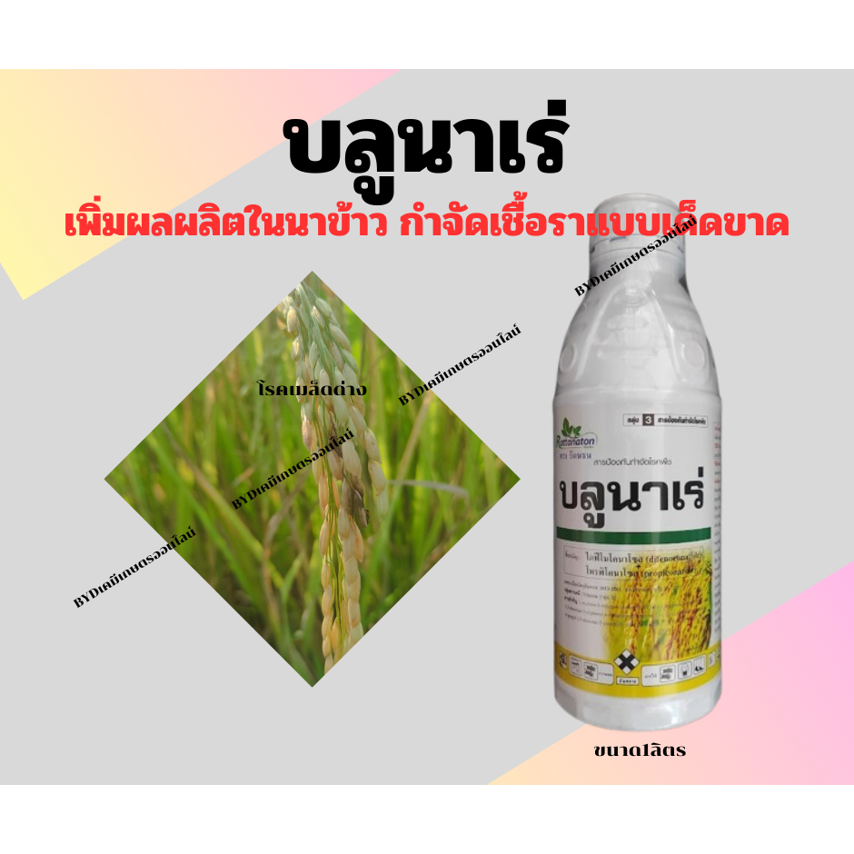บลูนาเร่ ขนาด1ลิตร สารเดียวกับอามูเร่ สารไดฟีโนโคนาโซล+โพรพิโคนาโซล 15+15%EC เสริมพลังปกป้องนาข้าวให้ปลอดเชื้อรา