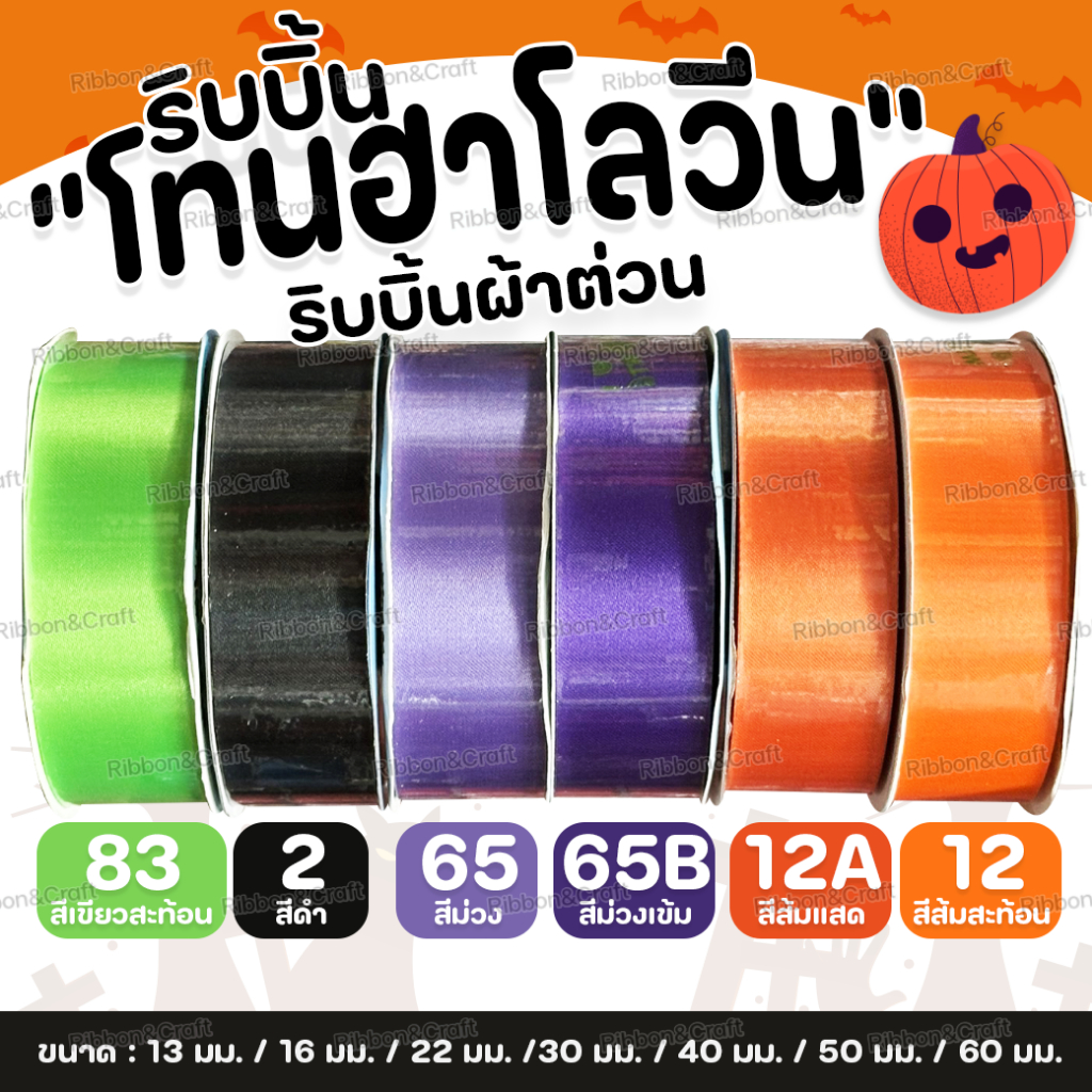 ริบบิ้นผ้าต่วน TW (โทนสีฮาโลวีน) 13 มม./16 มม./ 22 มม. / 30 มม./40 มม./ 50 มม. / 60 มม. (ยาว 50หลา)