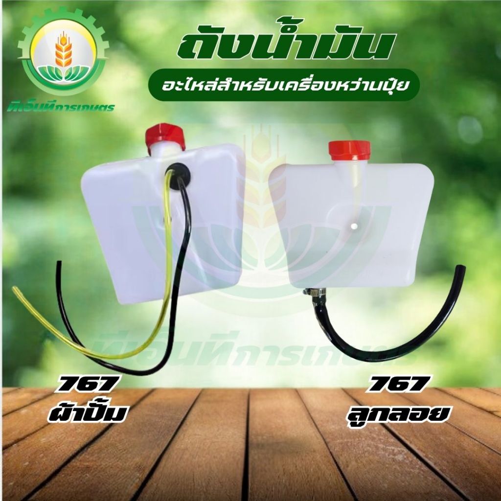 ถังน้ำมัน เครื่องพ่นยา 767 อย่างหนา ลูกลอย, ผ้าปั๊ม พร้อมส่ง ส่งไว ทันใจแน่นอน!!