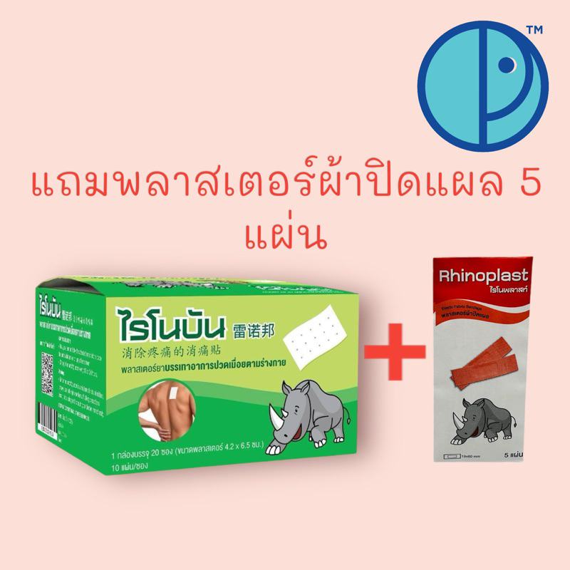 Rhinobun pain relief plaster ไรโนบัน พลาสเตอร์ยาบรรเทาอาการปวดเมื่อยตามร่างกาย (ขนาดบรรจุ 10 แผ่น/ซอง 1 กล่อง 20 ซอง)