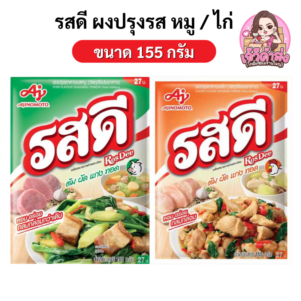 [ส่งฟรี+พร้อมส่ง ] รสดี หมู/ไก่ ขนาด 155 กรัม