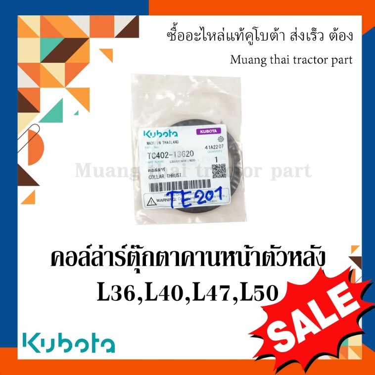 คอล์ล่าร์ตุ๊กตาคานหน้าตัวหลัง รถแทรกเตอร์คูโบต้า รุ่น L3608, L4018, L4708, L5018 TC402-13620