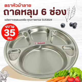 ถาดหลุม สแตนเลส 6 ช่อง ขนาด 30-35 ซม.ตราหัวม้าลาย ถาดอาหาร สเเตนเลสแท้100% (1 ชิ้น )