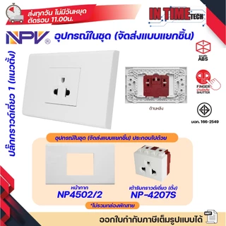 NPV ชุด สวิตช์ ปลั๊ก (ไม่รวมบล็อค) กราวด์ ม่านนิรภัย เต้ารับ ไฟฟ้า พร้อมหน้ากาก รุ่นใหม่ 2x4 หน้ากาก 1-3 ช่อง