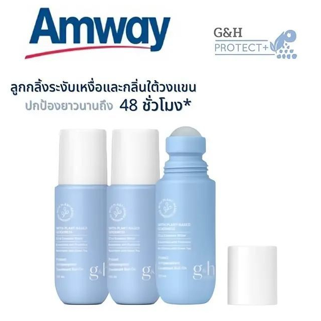 Amway G&H Roll-On (100ml) แอมแวย์ ลูกกลิ้ง ระงับเหงื่อและกลิ่นกาย จีแอนด์เอช โพรเท็คท์+ ลูกกลิ้งแอมเวย์